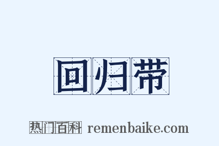 回归带是什么意思的图片